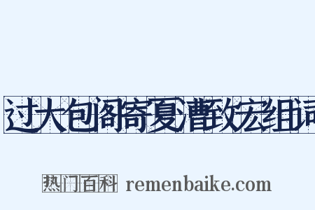 过大包阁寄夏漕致宏组词是什么意思的图片